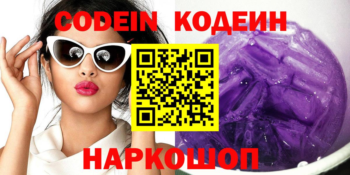 Новозыбков  Кодеиновый сироп Lean Purple Drank  Вход с VPN 